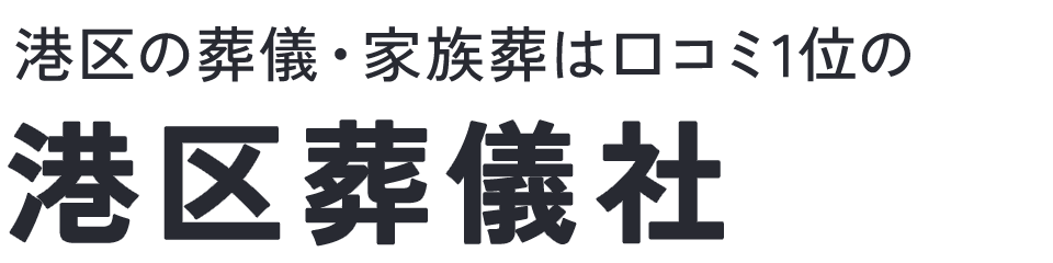 港区葬儀社